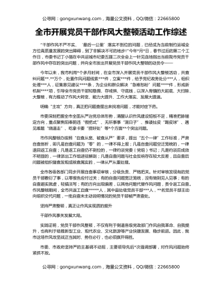 全市开展党员干部作风大整顿活动工作综述