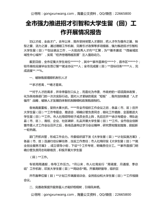 全市强力推进招才引智和大学生留（回）工作开展情况报告