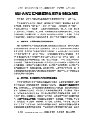 副局长落实党风廉政建设主体责任情况报告