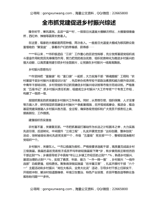 全市抓党建促进乡村振兴综述