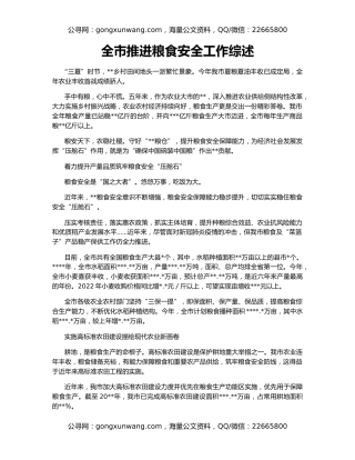 全市推进粮食安全工作综述