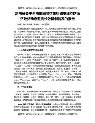 副市长关于全市巩固脱贫攻坚成果建立防返贫致贫动态监测长效机制情况的报告