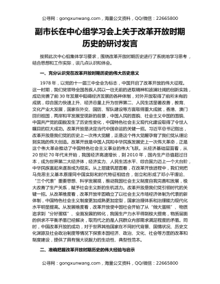 副市长在中心组学习会上关于改革开放时期历史的研讨发言