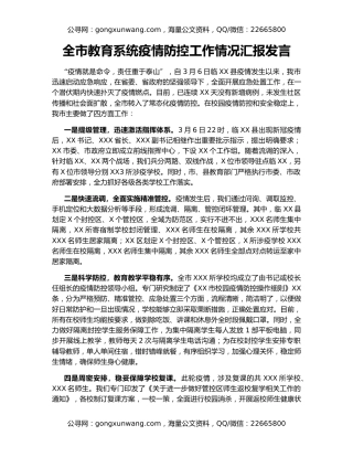 全市教育系统疫情防控工作情况汇报发言