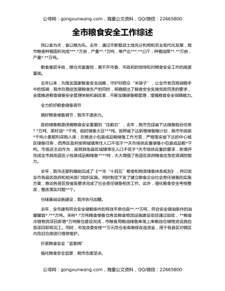 全市粮食安全工作综述