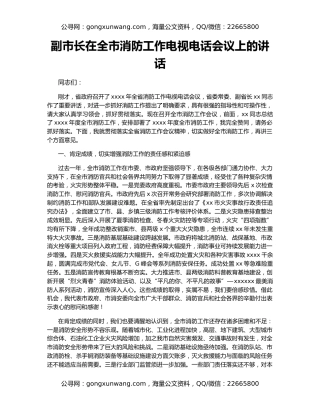 副市长在全市消防工作电视电话会议上的讲话