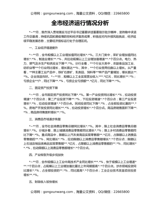 全市经济运行情况分析