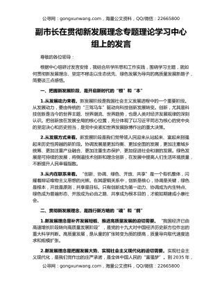 副市长在贯彻新发展理念专题理论学习中心组上的发言