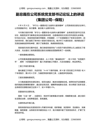 副总裁在公司系统党支部书记论坛上的讲话（集团公司--保险）