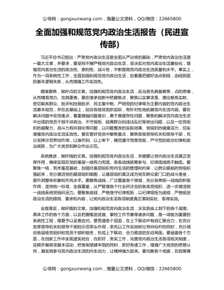 全面加强和规范党内政治生活报告（民进宣传部）