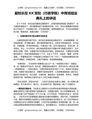 副校长在XX党校（行政学院）中青班结业典礼上的讲话