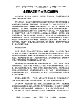 全面辩证看待当前经济形势