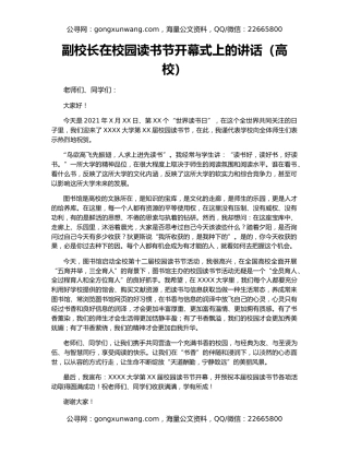 副校长在校园读书节开幕式上的讲话（高校）