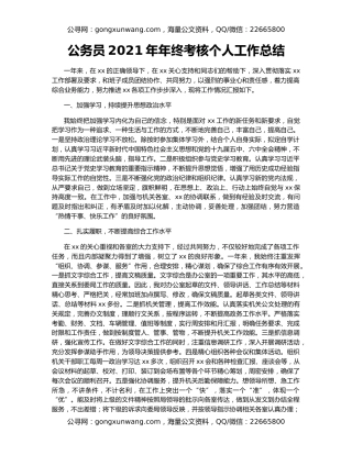 公务员2021年年终考核个人工作总结