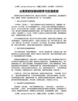 公务员初任培训班学习交流发言