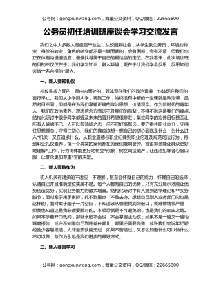 公务员初任培训班座谈会学习交流发言