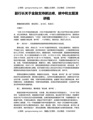 副行长关于金融支持碳达峰、碳中和主题演讲稿