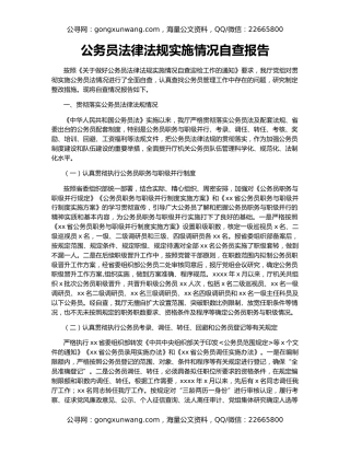 公务员法律法规实施情况自查报告