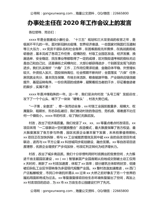 办事处主任在2020年工作会议上的发言