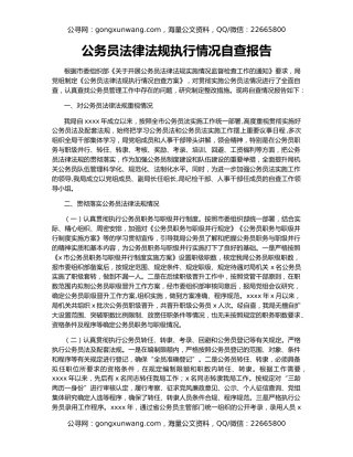 公务员法律法规执行情况自查报告