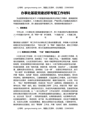 办事处基层党建述职专题工作材料