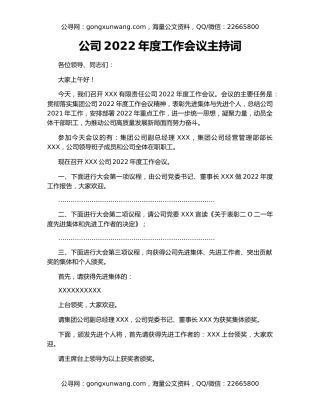 公司2022年度工作会议主持词