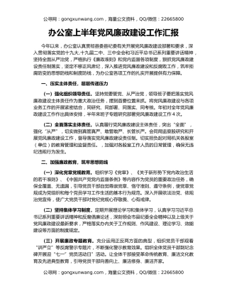 办公室上半年党风廉政建设工作汇报