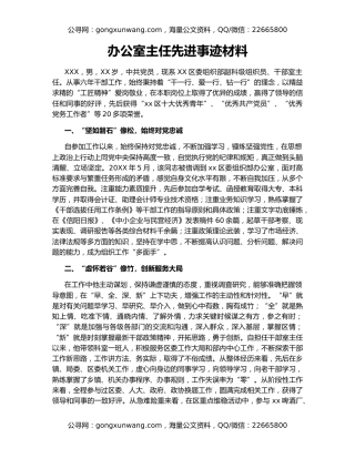 办公室主任先进事迹材料