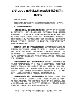 公司2022年推进基层党建高质量发展的工作报告