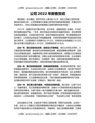 公司2022年新春贺词