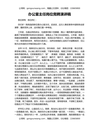 办公室主任岗位竞聘演讲稿