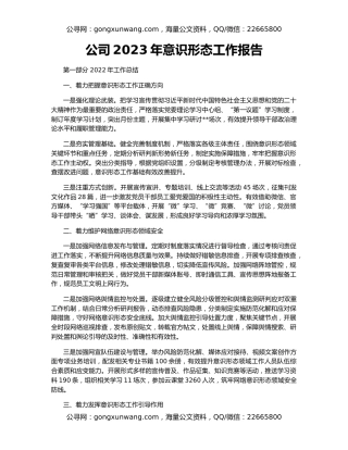 公司2023年意识形态工作报告