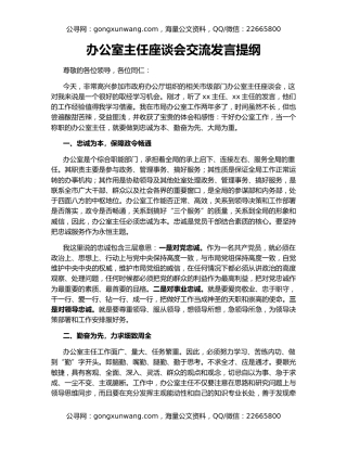 办公室主任座谈会交流发言提纲
