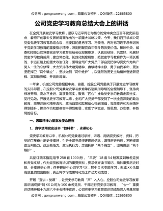 公司党史学习教育总结大会上的讲话