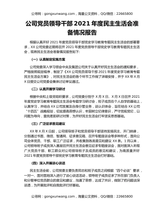 公司党员领导干部2021年度民主生活会准备情况报告