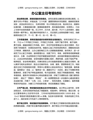 办公室主任考察材料