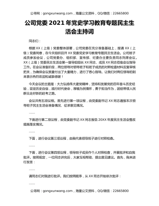公司党委2021年党史学习教育专题民主生活会主持词