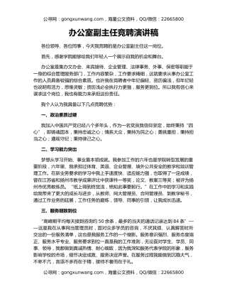 办公室副主任竞聘演讲稿
