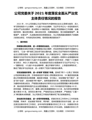 公司党委关于2021年度落实全面从严治党主体责任情况的报告