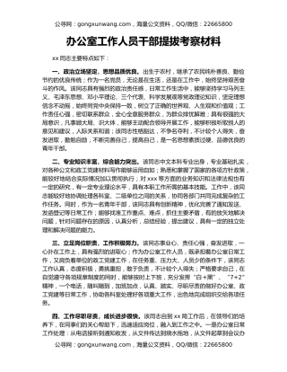 办公室工作人员干部提拔考察材料