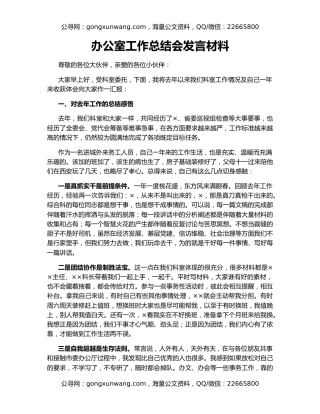 办公室工作总结会发言材料