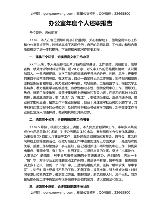 办公室年度个人述职报告