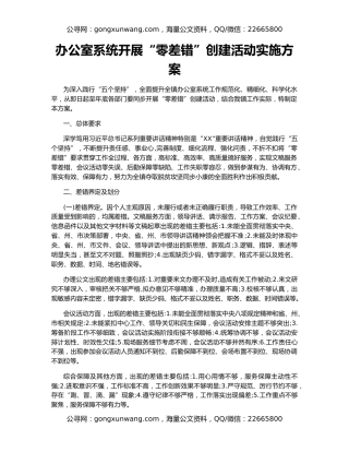 办公室系统开展“零差错”创建活动实施方案
