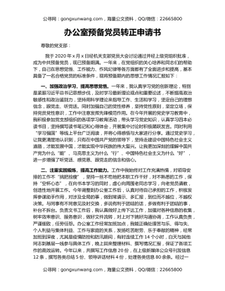 办公室预备党员转正申请书