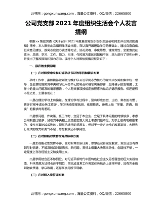 公司党支部2021年度组织生活会个人发言提纲