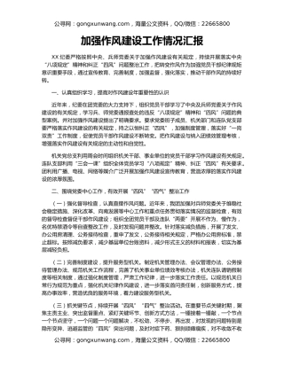 加强作风建设工作情况汇报