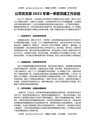 公司党支部2022年第一季度党建工作总结