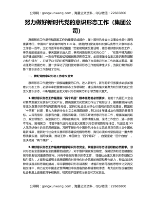 努力做好新时代党的意识形态工作（集团公司）
