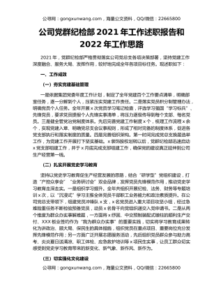 公司党群纪检部2021年工作述职报告和2022年工作思路