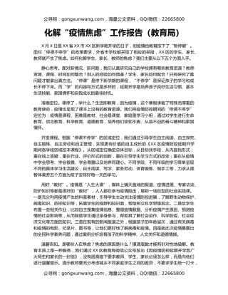 化解“疫情焦虑”工作报告（教育局）